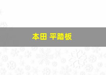 本田 平踏板